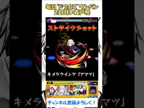 【モンスト】毎日“ドブカス(禪院直哉)”をワンパンする！　23日目：真戸暁　#モンスト #呪術廻戦 #ドブカス #shorts