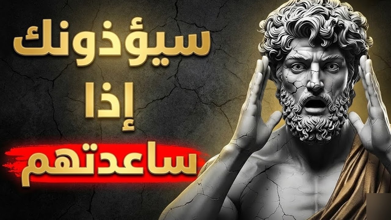 تنبيه 7 أنواع من الأشخاص يجب ألا تساعدهم أبداً الرواقية