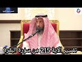 تفسير سورة البقرة الاية 215 يسألونك ماذا ينفقون قل ما أنفقتم من خير فللوالدين والأقربين عثمان الخميس