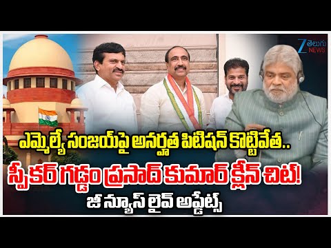 Telangana Speaker Gaddam Prasad Kumar clean chit to Jagtial BRS MLA Dr. Sanjay |MLA's Defection Case - ZEE24TELUGUNEWS