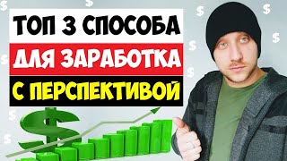 ТОП 3 СПОСОБА КАК ЗАРАБОТАТЬ ДЕНЬГИ В ИНТЕРНЕТЕ БЕЗ ВЛОЖЕНИЙ / РЕАЛЬНЫЙ ЗАРАБОТОК 2020 ТОП 3 СПОСОБА КАК ЗАРАБОТАТЬ ДЕНЬГИ В ИНТЕРНЕТЕ БЕЗ ВЛОЖЕНИЙ / РЕАЛЬНЫЙ ЗАРАБОТОК 2020