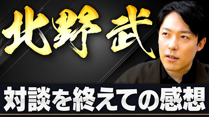 【感想回】北野武さんとの対談を振り返る！