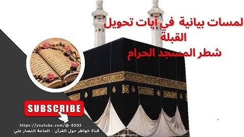 @-8303 سورة البقرة --آيات تحويل القبلة شطر المسجد الحرام.  لمسات بيانية فى تكرار الآيات!!!!