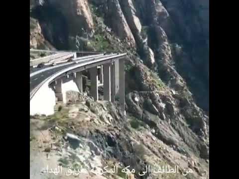 طريق الهدا من الطائف الى مكه المكرمه