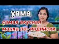 Упма! Манка по-Индийски