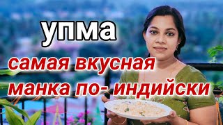 Упма! Манка по-Индийски. Супер Рецепт!!! #индия