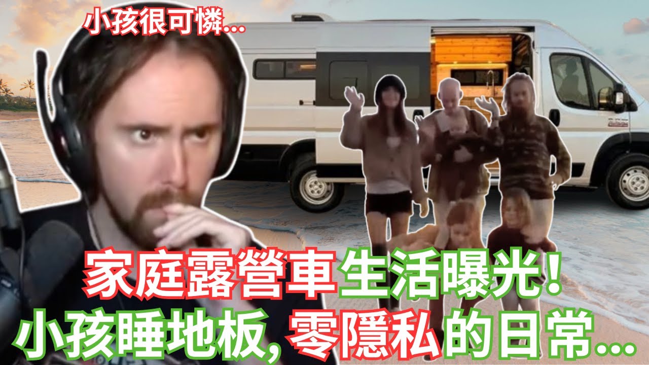 家庭露營車生活曝光！小孩睡地板、零隱私的日常...【Asmongold中文】