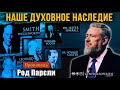Род Парсли - "Наше духовное наследие" | Проповедь