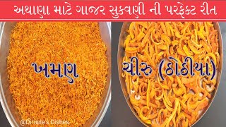 ગોળ કેરી અથાણા માટે ગાજરનુ ખમણ & ચીરુ (ઠોઠીયા) ની સુકવણી-Gajar ni sukavani kevi rite karavi-pickle| screenshot 4