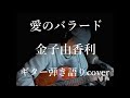 愛のバラード 金子由香利 ギター弾き語りcover