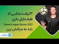 ۳ ترفند جذابی که طرفدارای بازی Dream League Soccer 2022 باید به سراغش برن ۳ ترفند جذابی که طرفدارای بازی Dream League Soccer 2022 باید به سراغش برن