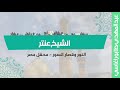 الشيخ عنتر النور وقصار السور محفل مصر mp3