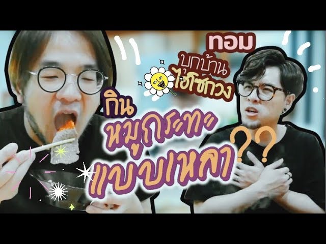 ทอมบุกบ้านไฮโซกวง กินหมูกระทะแบบเหลา