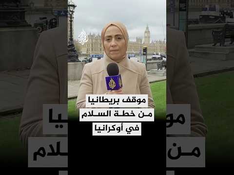 ما موقف بريطانيا من خطة ترمب بشأن السلام في أوكرانيا؟