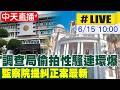 【中天直播#LIVE】調查局偷拍性騷連環爆 監察院提糾正案最新 20260615  @中天新聞CtiNews
