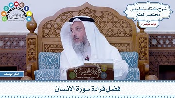 394 - فضل قراءة سورة الإنسان - عثمان الخميس