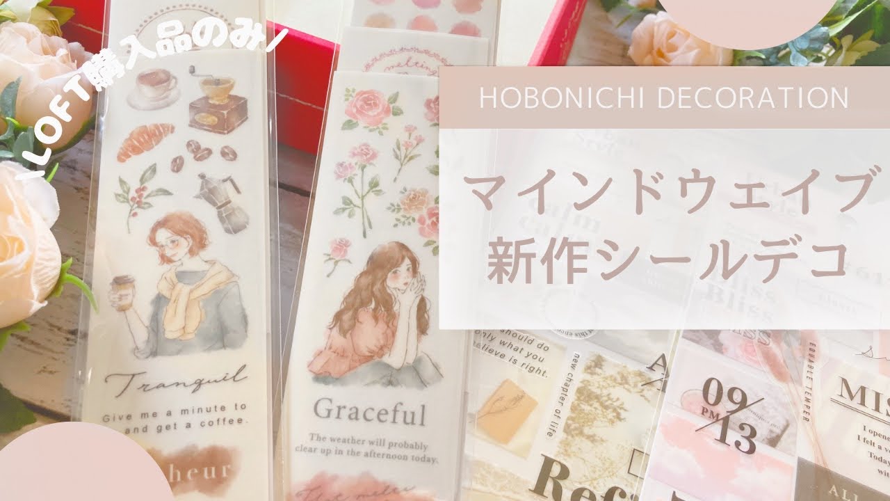 【ほぼ日手帳】マインドウェイブ新作シールの使い方アイデア紹介│LOFT購入品│amsr【手帳デコ】