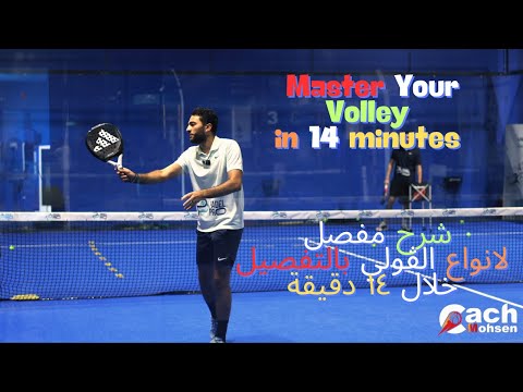 Master Your Volley In 14 Minutes شرح مفصل لانواع الفولي في البادل