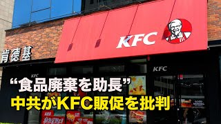 KFC販促巡り「食品廃棄助長」と中共メディアの矢面に 不買運動に直面