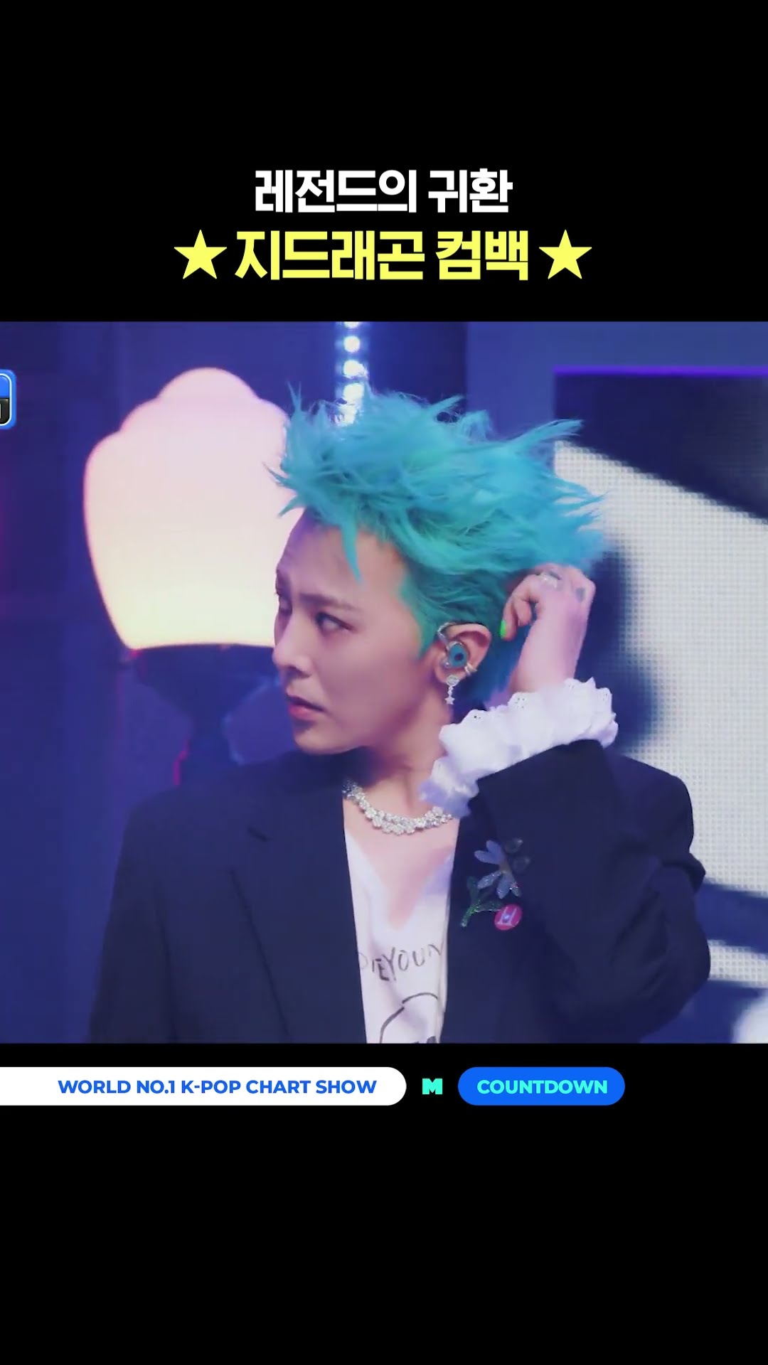레전드의 귀환 ★지드래곤 컴백★ #엠카운트다운 #MCOUNTDOWN #GDRAGON #GD #지드래곤