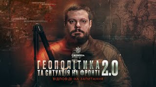 Ситуація на передовій та відповіді на геополітичні питання | Андрій Іллєнко | Батальйон «СВОБОДА»