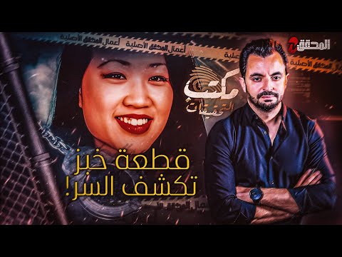 المحقق مكتب التحقيقات قطعة خبز تكشف السر