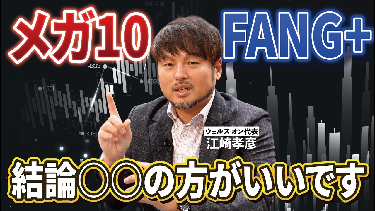 【NISA】メガ10とFANG+、どっちがいいの？【江崎孝彦の投資の秘訣 #13】 #江崎孝彦 #米国株 #nisa #fang #メガ10 #ファングプラス
