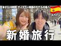 新婚旅行Vlog｜日本から20時間！ディズニー映画の城がおとぎ話の世界だった！| 7泊8日のスペイン旅行