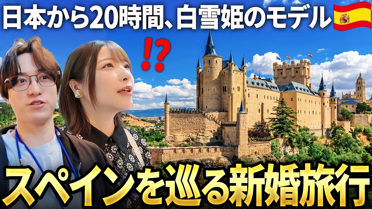 新婚旅行Vlog|日本から20時間!白雪姫のモデルがおとぎ話の世界だった!| 7泊8日のスペイン旅行