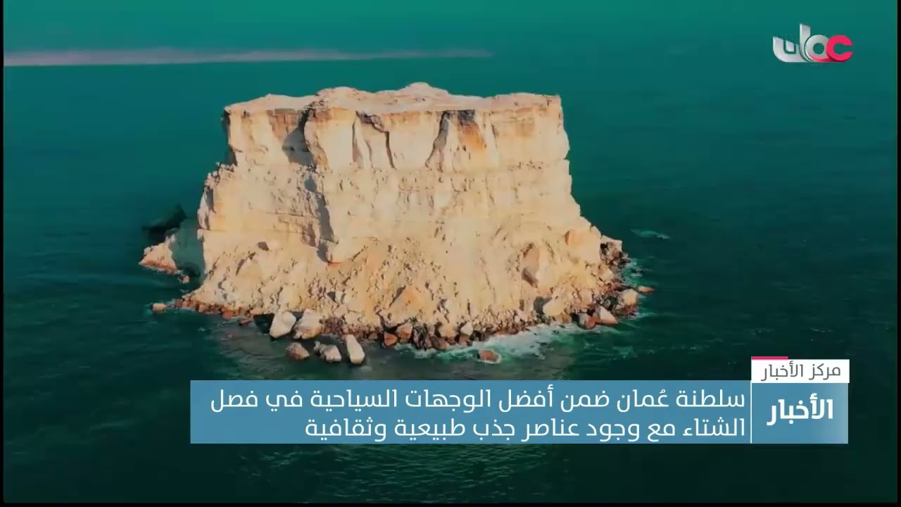 سلطنة عُمان ضمن أفضل الوجهات السياحية في فصل الشتاء مع وجود عناصر جذب طبيعية وثقافية