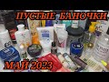 🛍 ПУСТЫЕ БАНОЧКИ // МАЙ 2023 / КУПЛЮ ЕЩЕ😍или НЕ ПОКУПАЙТЕ ЭТО НИКОГДА 😱/ ЗАПАСЫ КОСМЕТИКИ и УХОДА