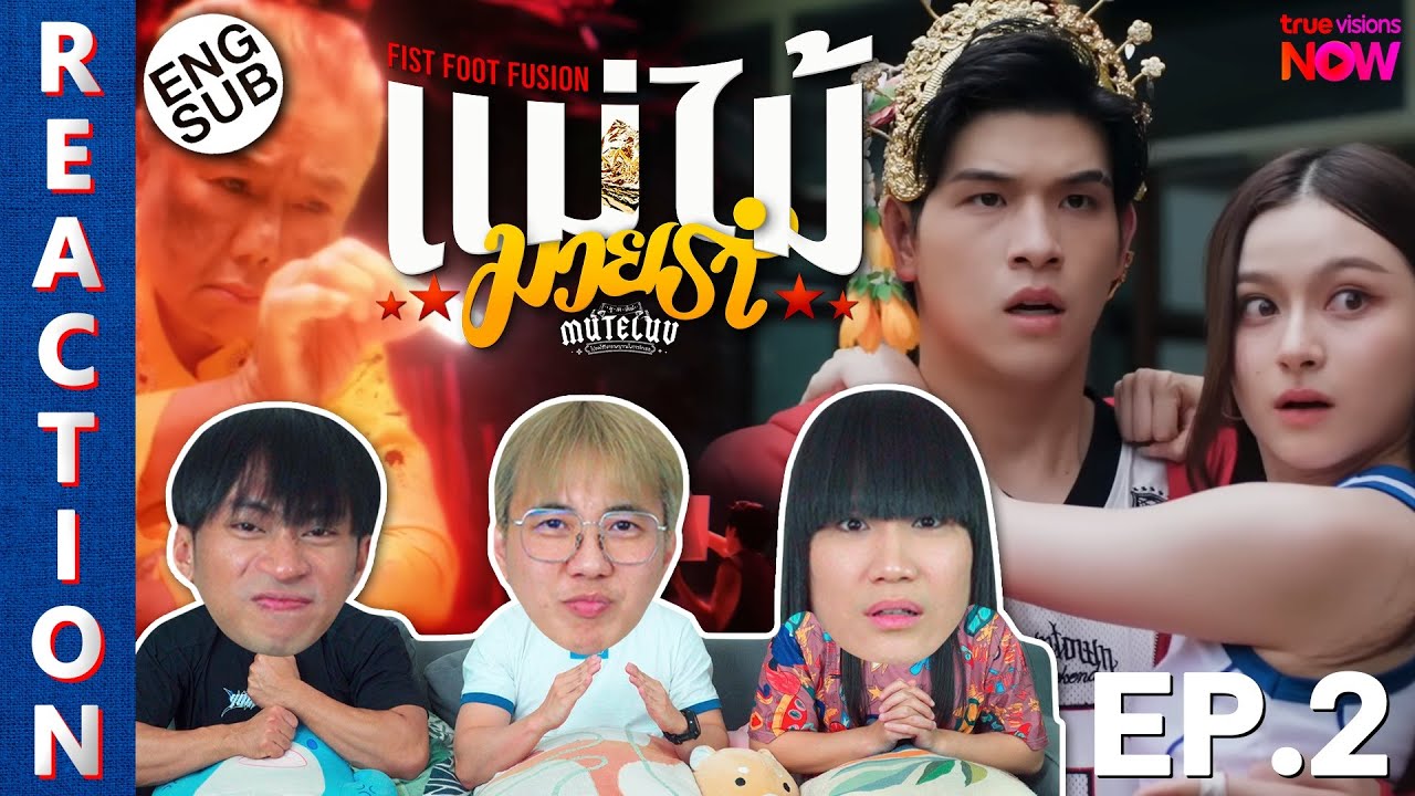 (ENG SUB) [REACTION] MuTeLuv ตอน แม่ไม้มวยรำ Fist Foot Fusion | EP.2 | IPOND TV