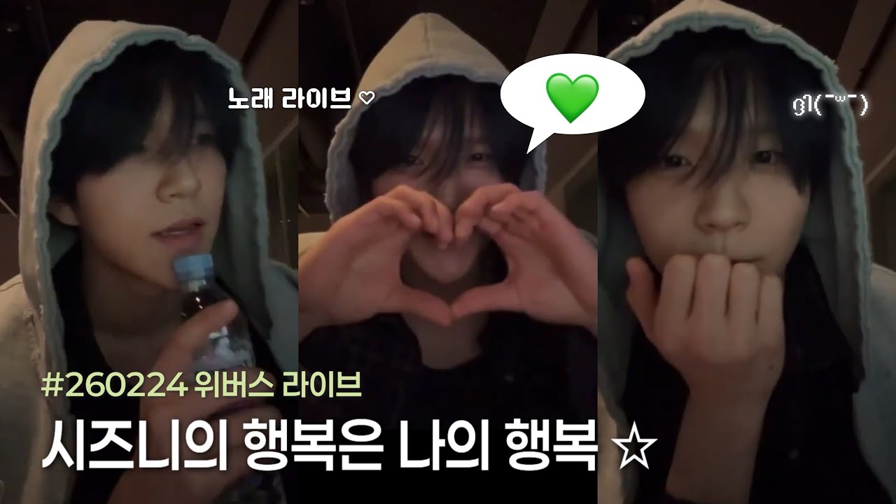 [엔시티위시] 시즈니의 행복은 나의 행복 ⭐️ ㅣ 260224 위버스 라이브 요약본