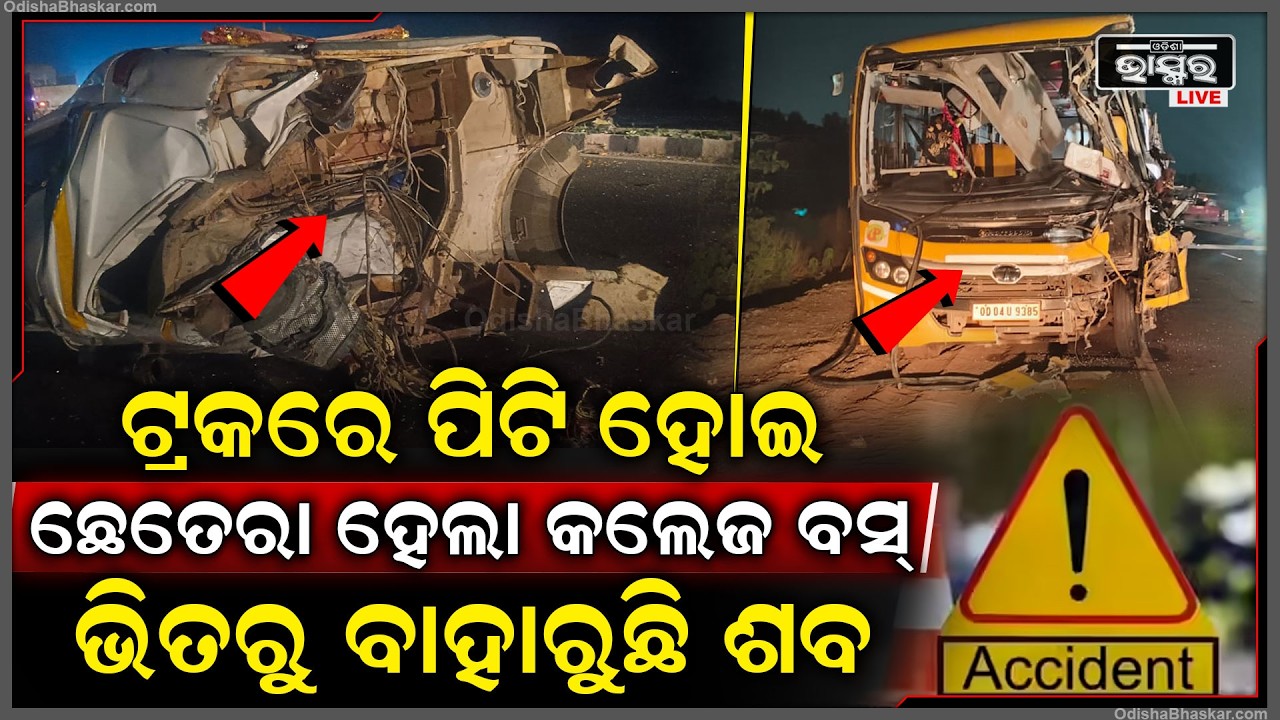 ରାତି ଅଧରେ ଜଗିବସିଥିଲା ଯମ...ଟ୍ରକରେ ପିଟି ହୋଇ ଛେତେରା ହେଲା କଲେଜ ବସ୍...ଭିତରୁ ବାହାରୁଛି ଶ-ବ
