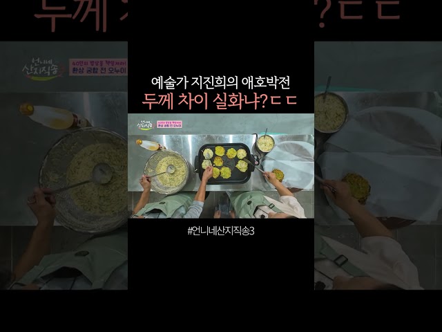 두께부터 범상치 않은 지진희표 애호박전 #언니네산지직송3