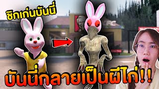 ชิกเก่นบันนี่ !! บันนี่กลายเป็นผีไก่ 1 วัน | Mind&Nat