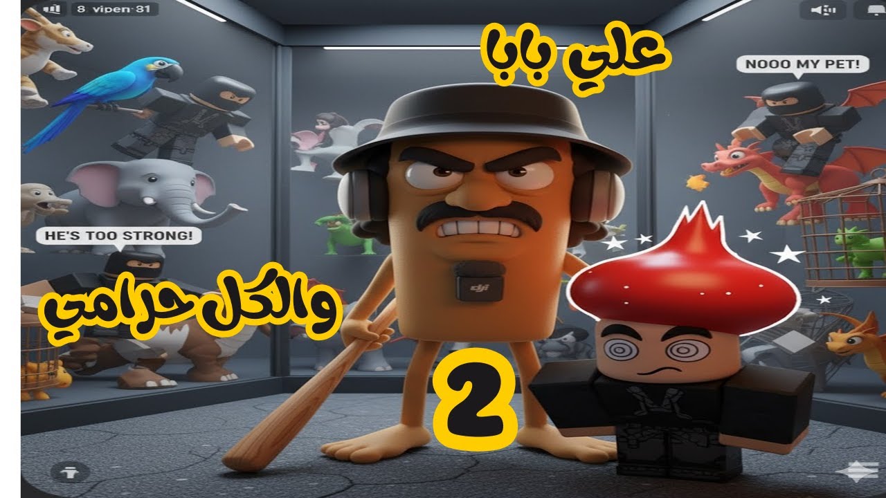 علي بابا والكل حرامي 2 - YouTube