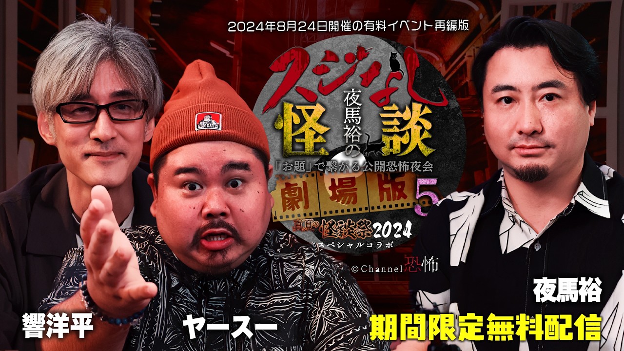 【期間限定無料】「夜馬裕のスジなし怪談　劇場版５　響洋平＆ヤースー編」