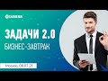 Задачи 2.0: как ставить, контролировать и управлять ими, "не убивая" инициативу и ответственность