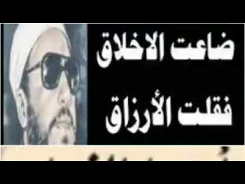 ضاعت الاخلاق شيخ كشك