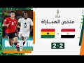 ملخص مباراة مصر وغانا (2-2) | التعادل يحسم موقعة مصر أمام غانا image