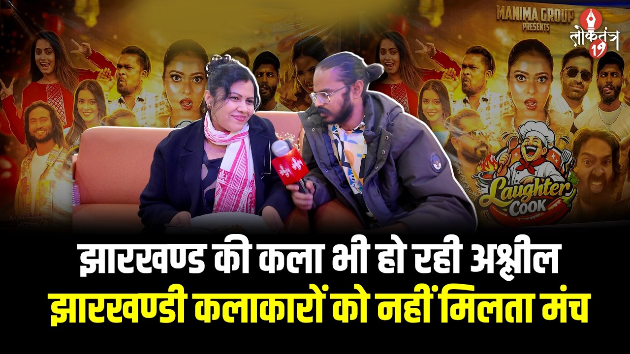 अश्लीलता की तरफ बढ़ने लगा है झारखण्ड,. कलाकारों को नहीं मिलता सही मंच और मौका