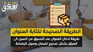 الشحن من الصين - الطريقة الصحيحة لادخال عنوان الشحن ZMC