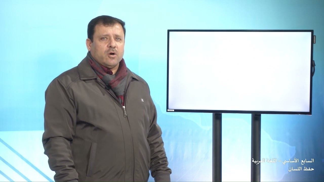 -2021- درس 1 | الوحدة 1 | حفظ اللسان | الصف 7 | الفصل 2 | اللغة العربية