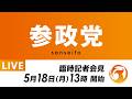 【LIVE】参政党 臨時記者会見　2026年5月18日（月）13：00～