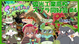 【 #splatoon3  コラボ】フェスい"いか"んじ！ひよこもひょこひょこかわいいね！