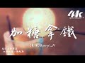 Bunnyi 11 加糖拿鐵 我想要你出現 這浪漫的夏天 我就在你身邊 高音質 動態歌詞Lyrics Bunnyi 11 加糖拿鐵 我想要你出現 這浪漫的夏天 我就在你身邊 高音質 動態歌詞Lyrics
