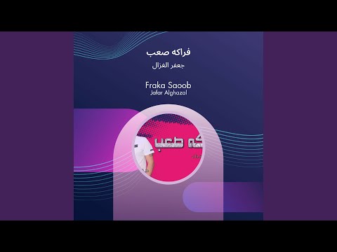 جعفر الغزال فراكه صعب