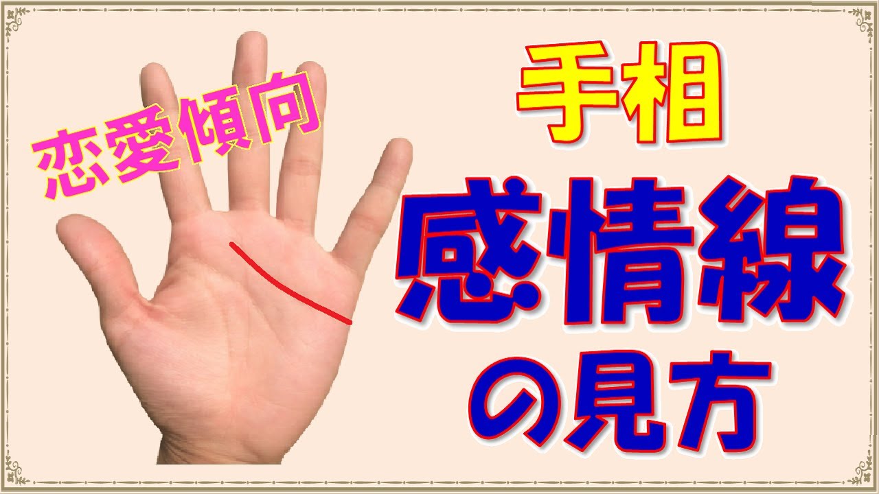 手相 3 恋愛線 モテ線 の見方 Youtube