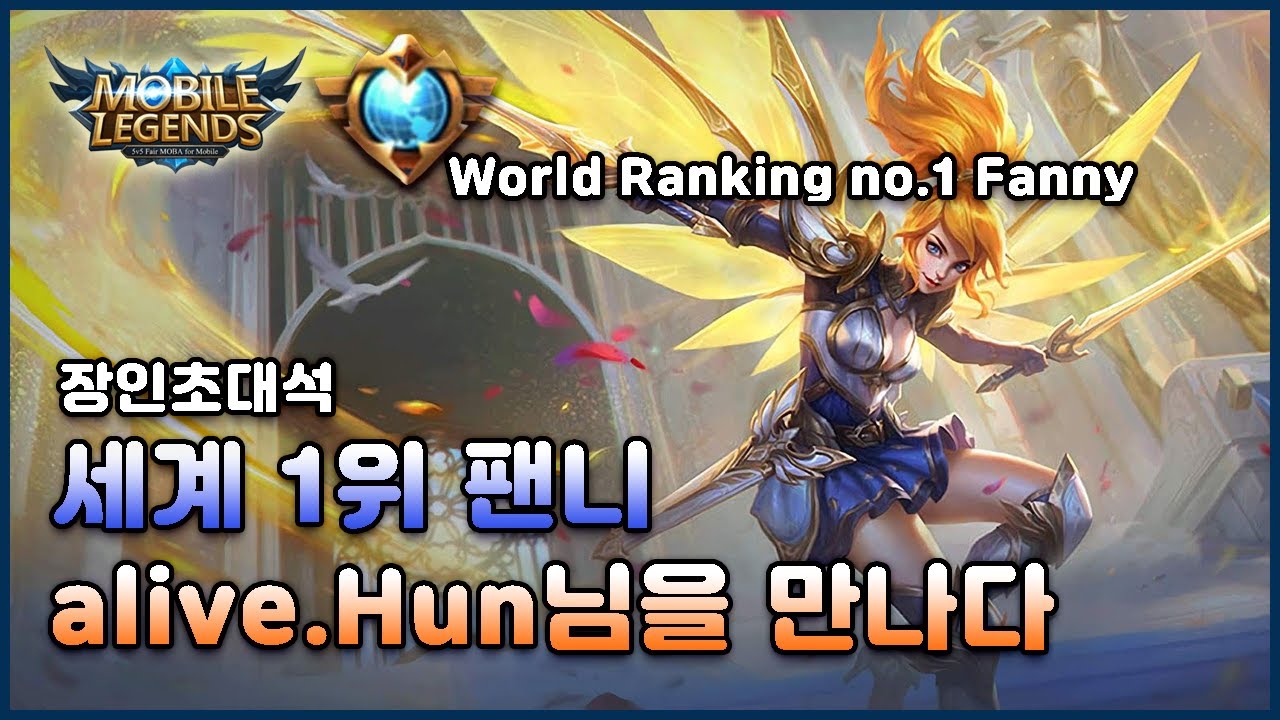 원딜장인)모바일레전드 장인초대석! 세계1위 팬니 alive.Hun 님의 완벽한 플레이!